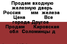 Продам входную железную дверь Россия (1,5 мм) железа › Цена ­ 3 000 - Все города Другое » Продам   . Кировская обл.,Соломинцы д.